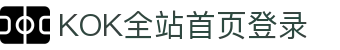 KOK全站|主页